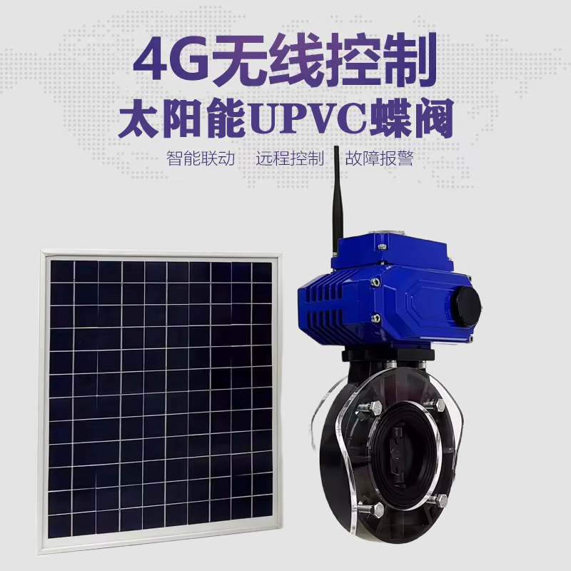 安仁皓久 无线太阳能远程控制蝶阀 光伏板发电 精准控制 开关迅速 农田灌溉